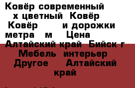 Ковёр современный 3*5 4-х цветный  Ковёр 2*3  Ковёр2*2,10(и дорожки 4 метра *1м) › Цена ­ 5 000 - Алтайский край, Бийск г. Мебель, интерьер » Другое   . Алтайский край